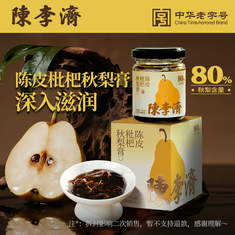 陈李济陈皮枇杷秋梨膏