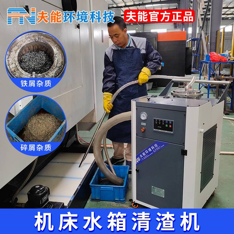 夫能金属加工液切削液油水分离器过滤器槽液清理机磨削液净化设备