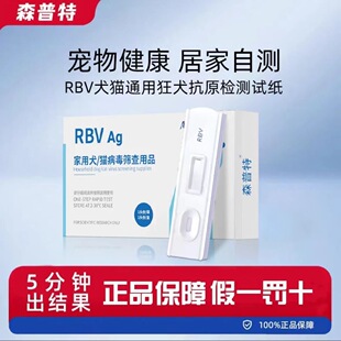 正品森普特RBV犬猫狂犬病抗原检测试纸养宠方便快递推荐检测卡