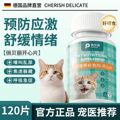俏贝丽开心片猫狗应激缓解嚎叫