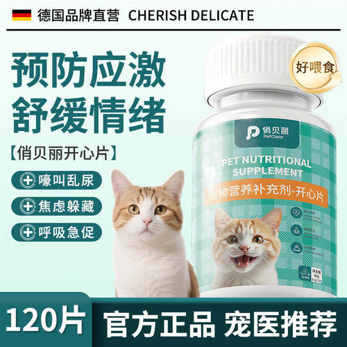 俏贝丽开心片猫狗应激缓解嚎叫