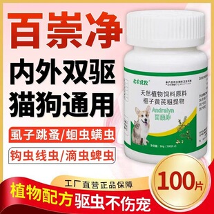 北农优牧百崇净猫狗通用正品体内外驱虫纯植物天然饲料原料100片