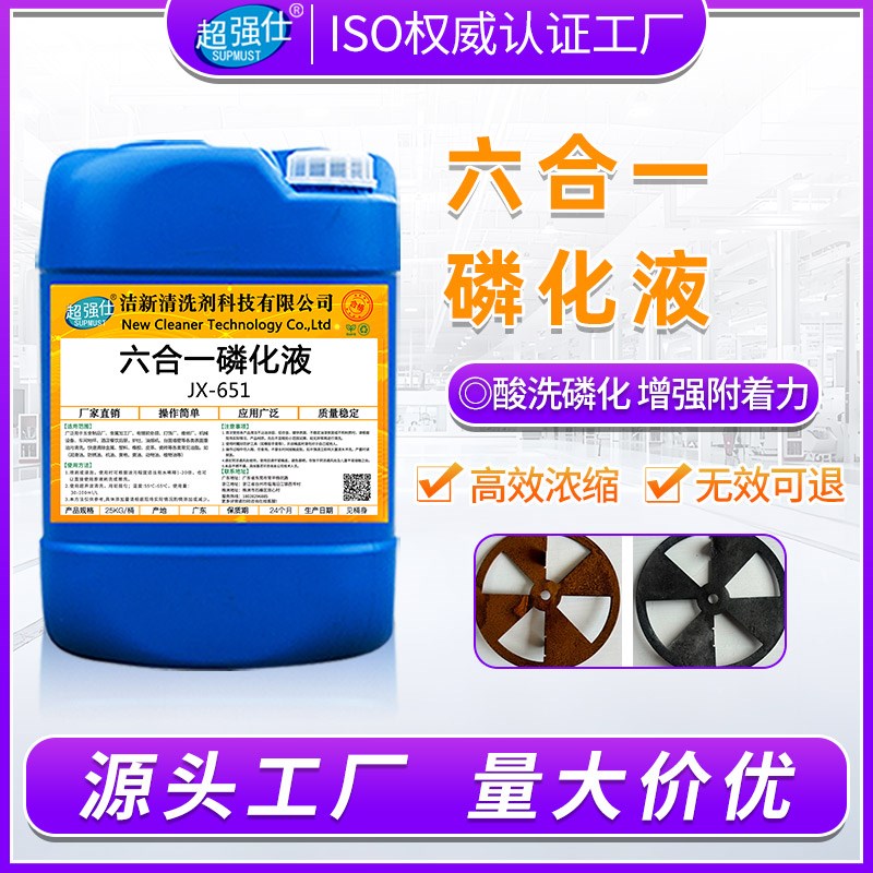 六合一磷化液钢铁金属酸洗免水洗除油除锈防锈皮膜剂喷塑前处理液