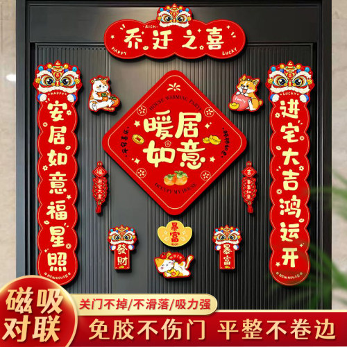 乔迁之喜对联磁吸新居入宅装饰搬家新房布置仪式用品全套入户门贴