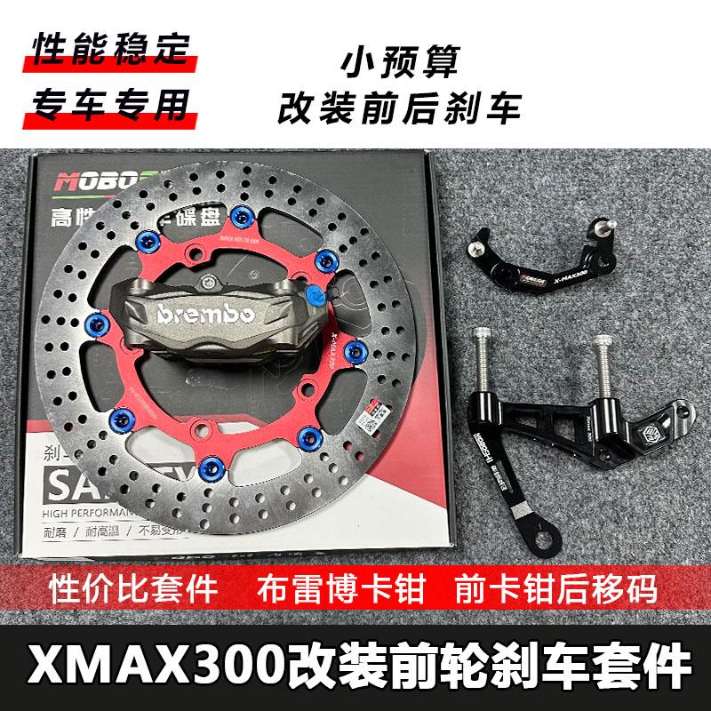 适用XMAX300改装布雷博前后刹车套件300MM加大浮动盘水鸟螃蟹卡钳