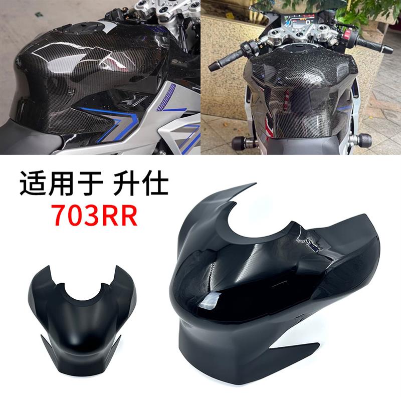 适用于ZONTES 升仕703RR 改装加高竞技油箱顶 油箱罩 油箱保护罩