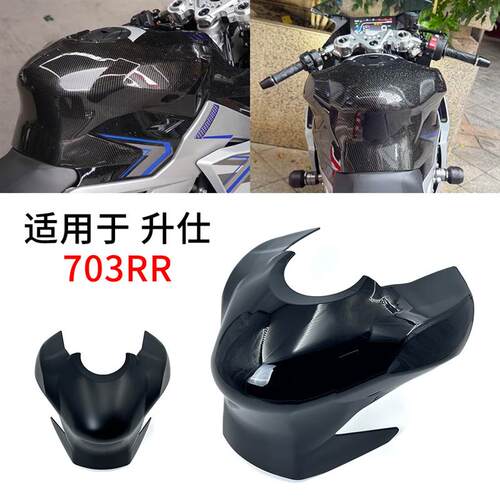 适用于ZONTES 升仕703RR 改装加高竞技油箱顶 油箱罩 油箱保护罩