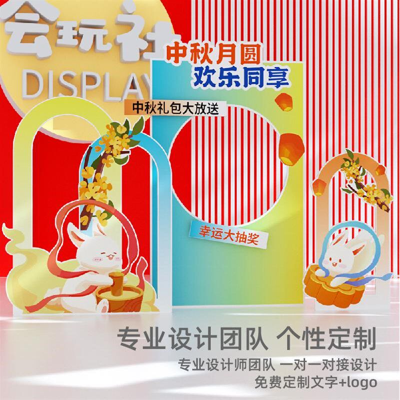 中秋节氛围场景布置装饰商场店铺活动美陈拍照道具立牌kt板手举牌