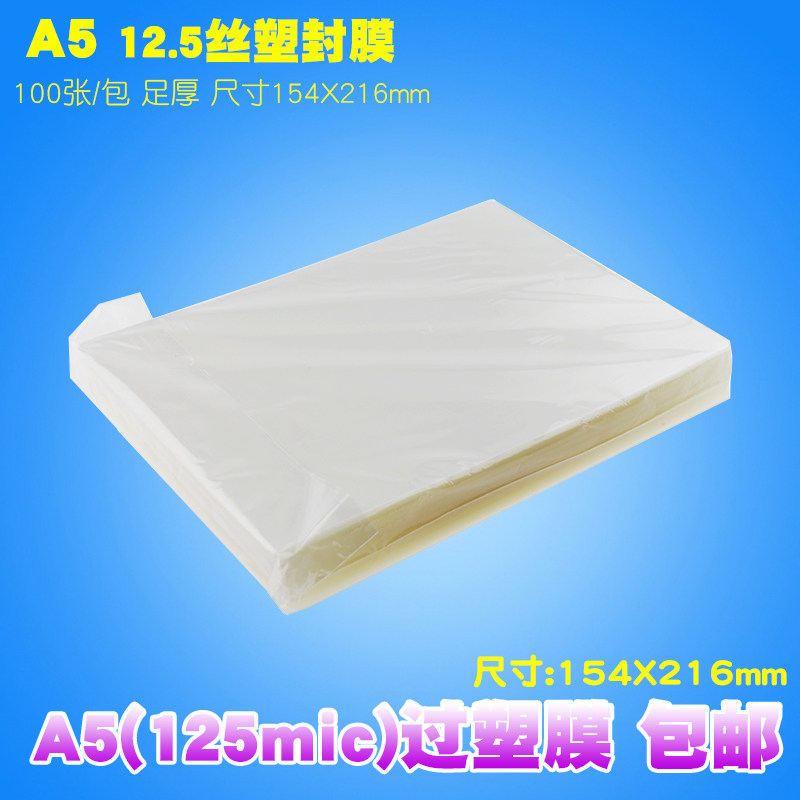 A5塑封膜过塑膜12.5C丝A5照片菜单文件护卡8寸膜塑封机过胶纸热塑
