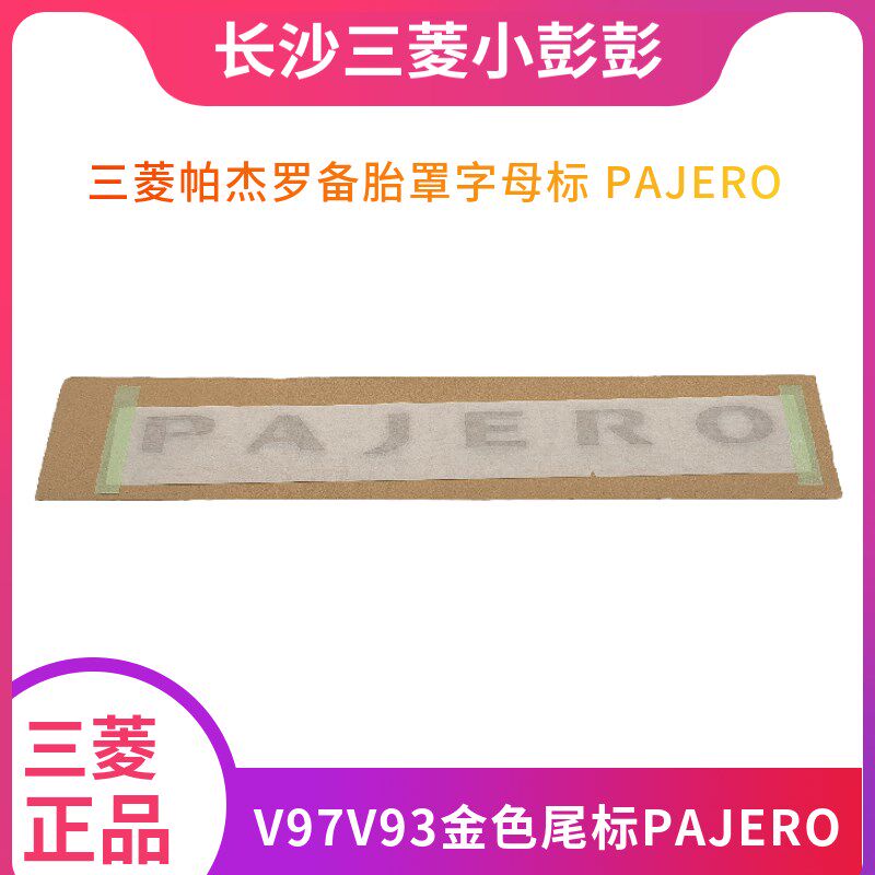 三菱帕杰罗V93V97尾标PAJERO 字母标志 备胎罩三菱标志标牌 正厂