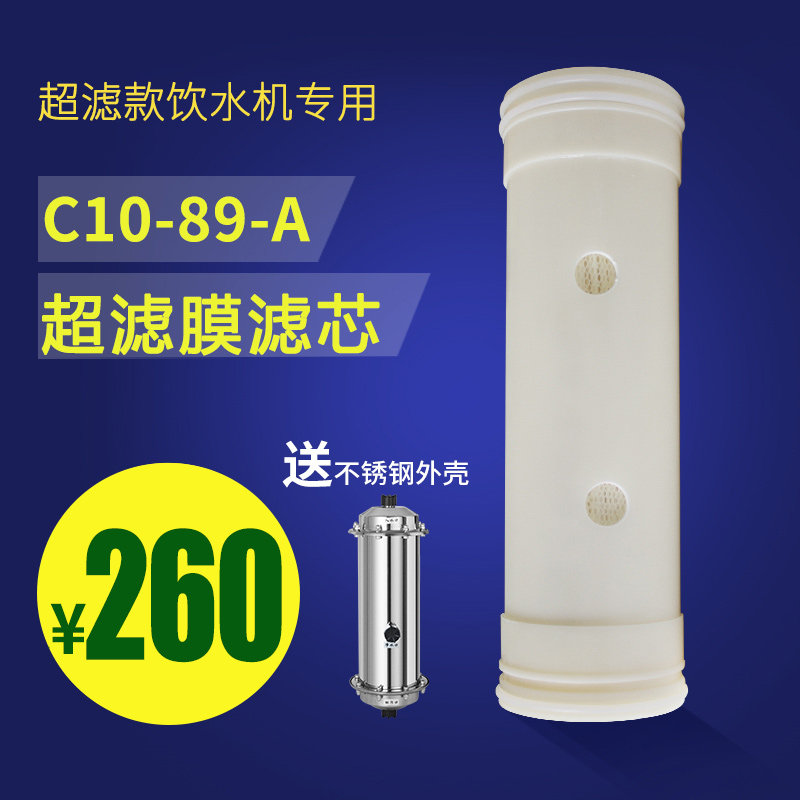清川C10-89-A超滤膜滤芯商用不锈钢节能直饮水机净水器过滤滤芯