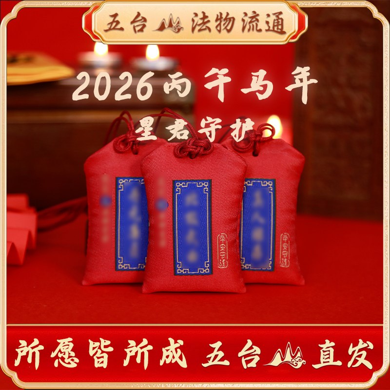 茅山2026年锦囊生肖牛马鼠兔本命年福袋星君护身符