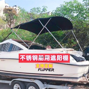 游艇船用遮阳棚雨篷太阳蓬冲锋舟玻璃钢船快艇钓鱼船不锈钢遮阳篷
