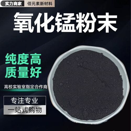 二氧化锰粉末MnO2分析纯微米纳米级科研实验用试剂高纯度氧化锰粉