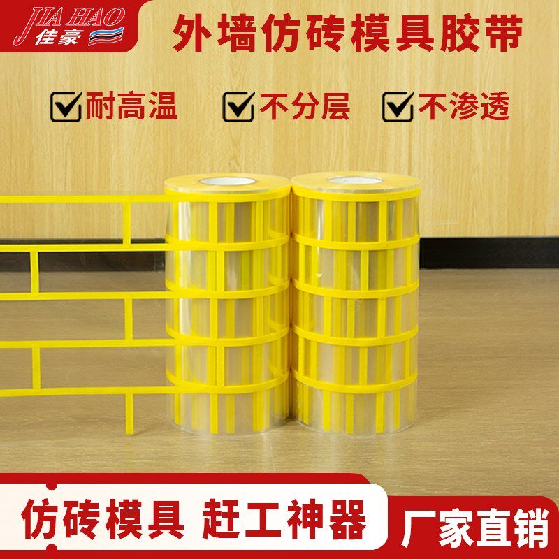 仿砖模具胶带外墙建筑模具墙角柱子仿砖假砖错缝胶带贴纸建筑装饰