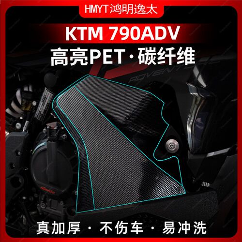 适用于24款KTM790 ADV改装碳纤维保护贴膜贴纸拉花防水配件装饰