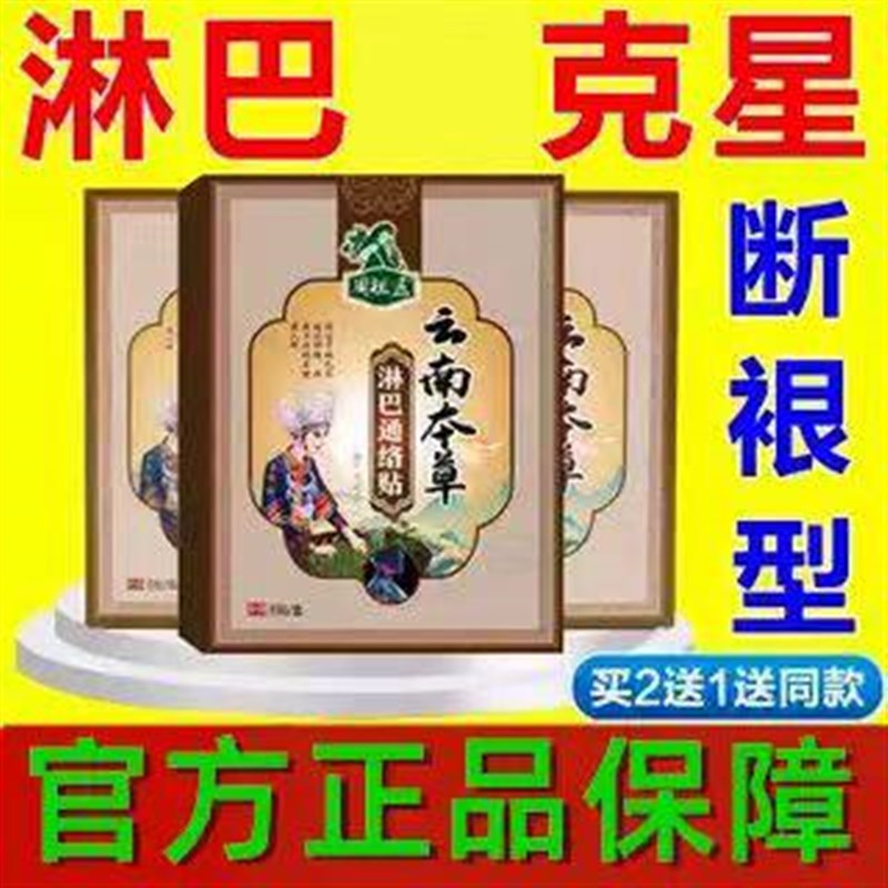 云南本草淋巴通络贴消淋巴贴膏肿大硬块腋下疏通散副乳结贴膏