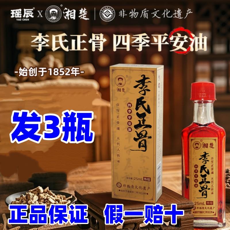 瑶辰湘楚李氏正骨四季平安油非遗传承肩颈腰膝可用每盒25ml