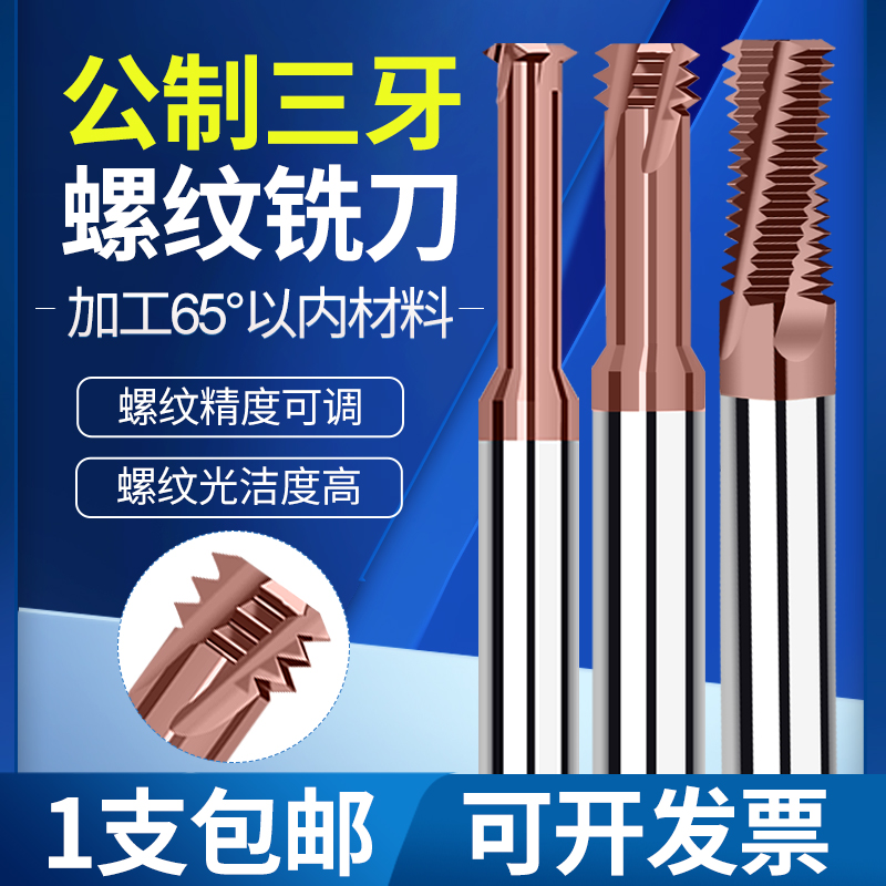 8度螺纹铣刀单牙高硬钨钢全牙螺纹铣刀三牙高硬淬火M1-M2