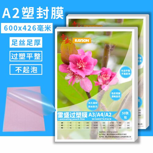 雷盛A2过塑膜塑封膜10丝10C/100mic相片膜护卡膜过胶膜热封膜50张