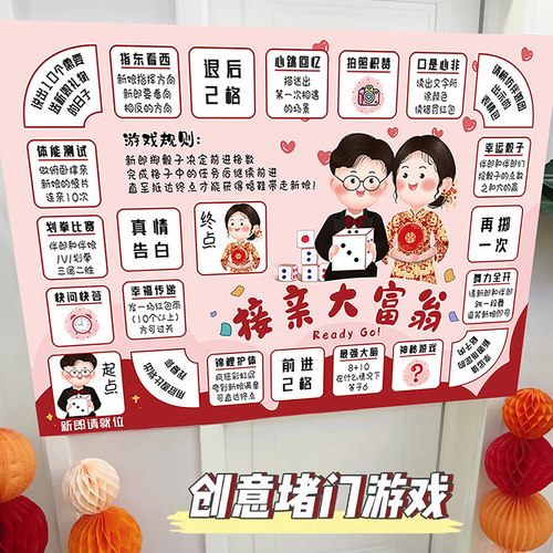 接亲结婚小游戏大富翁婚礼堵门拦门新郎伴郎整人搞笑创意道具套装