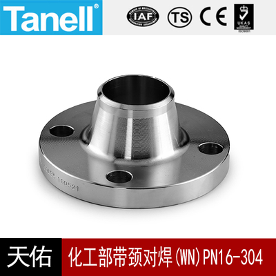 带颈对焊法兰(WN)  PN16-304化工部HG20592-2009