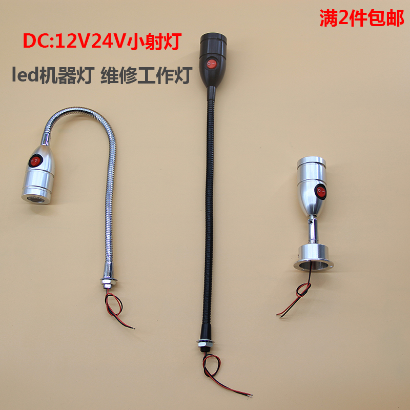 LED机床射灯12V软管灯头自带开关DIY端子机工作壁灯万向24V小射灯