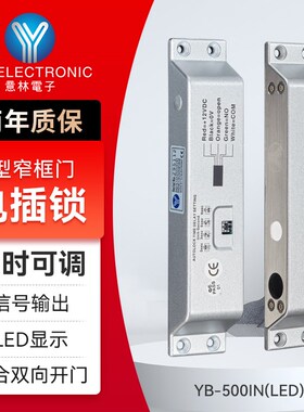 YLI/意林电子办公室门禁系统I型窄框电插锁延时可调LED显示电插锁
