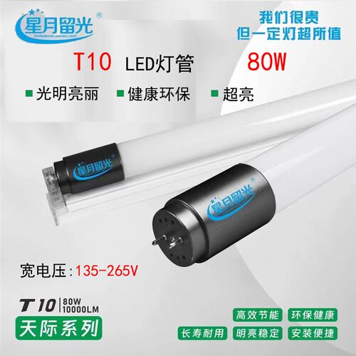 星月留光LED灯管T10灯条1.2米LED60W80W灯管双端超亮节能日光灯管