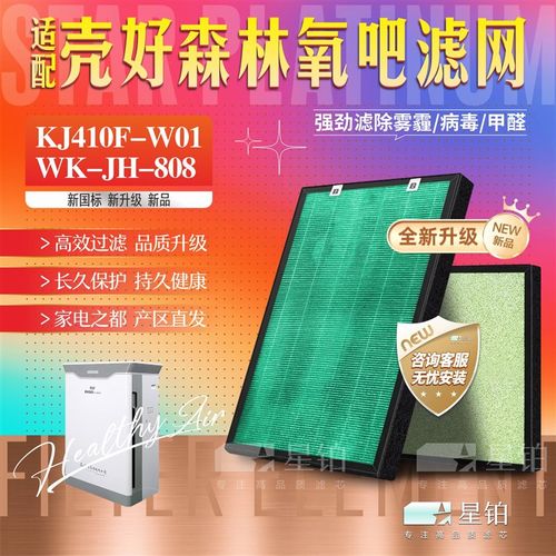 配壳好森林氧吧健康仪空气净化器KJ410F-W01过滤网 WK-JH-808滤芯