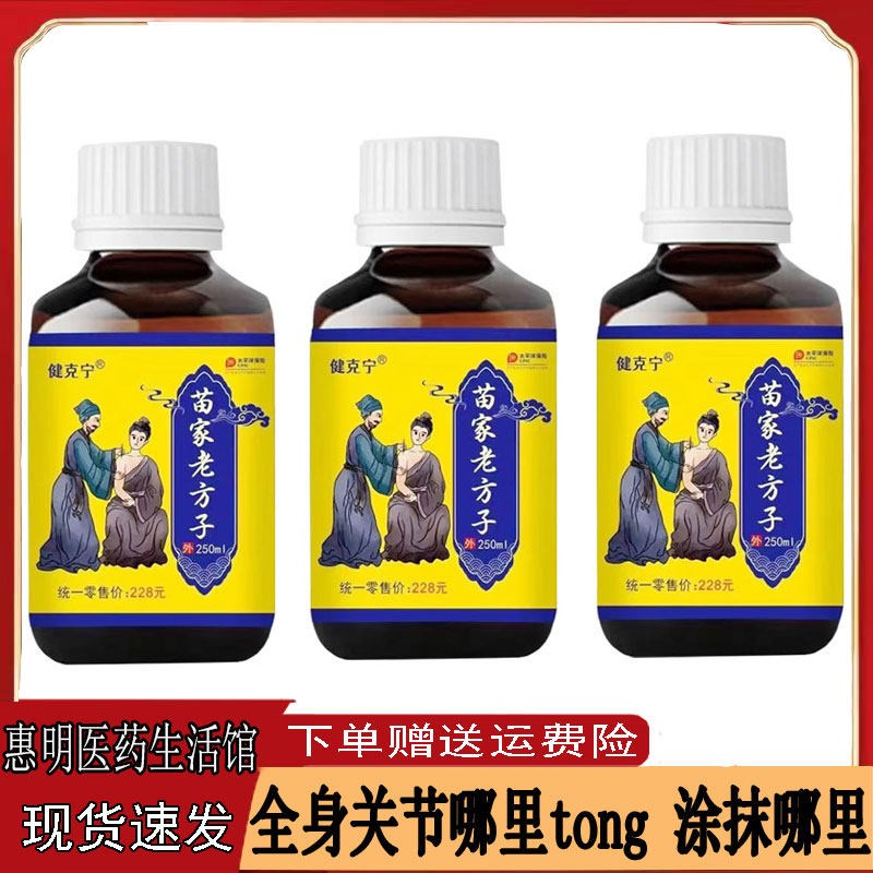 健克宁苗家老方子透骨液手足跟腱鞘腰肌压迫屁股手指关节四肢跌打
