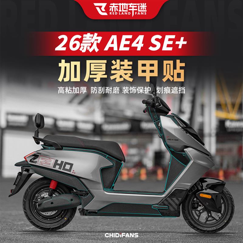 适用于26款极核AE4SE+装甲贴改装贴纸脚踏板保护贴膜电动车配件