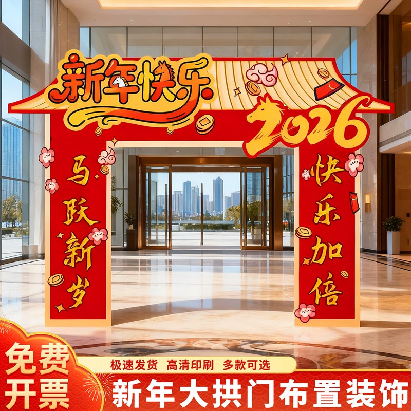 2026新年元旦氛围装饰马年会现场布置商场气球拱门套装氛围大门口
