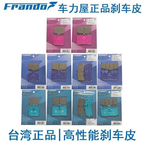 Frando车力屋螃蟹鲍鱼水鸟GP4粉皮紫皮白皮绿皮非ACE布雷博刹车皮
