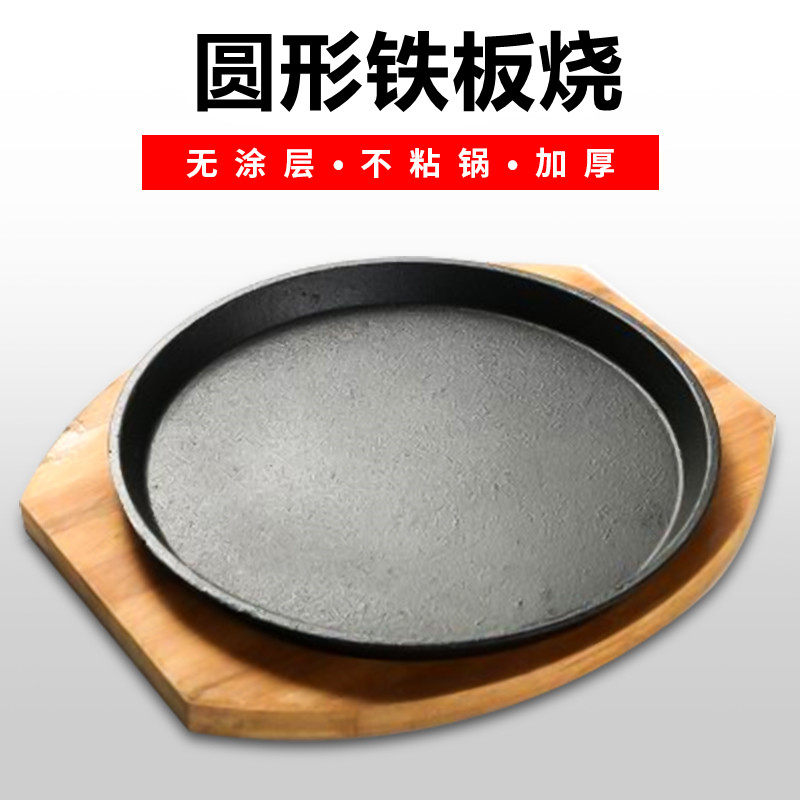 圆形铁板竹木板商用铁板烧盘家用烧烤铁板盘铁板铸铁韩式烤鱼盘