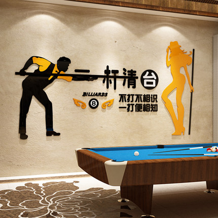 台球室厅墙面装饰品俱乐部桌游广告海报贴纸文化背景品创意壁画3d