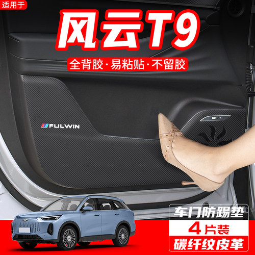 适用奇瑞风云T9车门防踢垫汽车内饰装饰用品配件改装门板防护膜贴