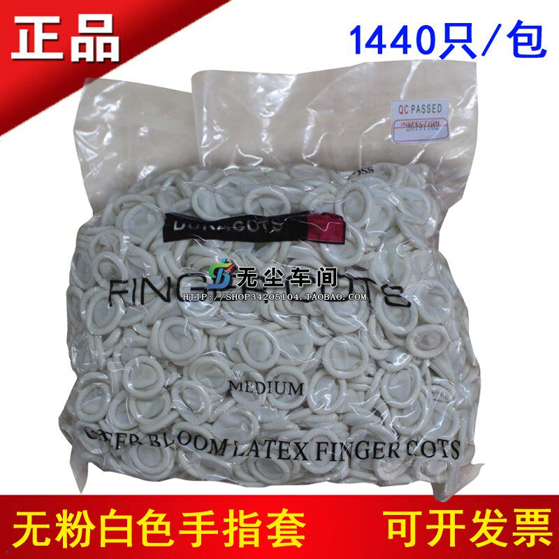 一次性手指套工业手指套白色无粉加厚防滑耐磨乳胶手指套1440只