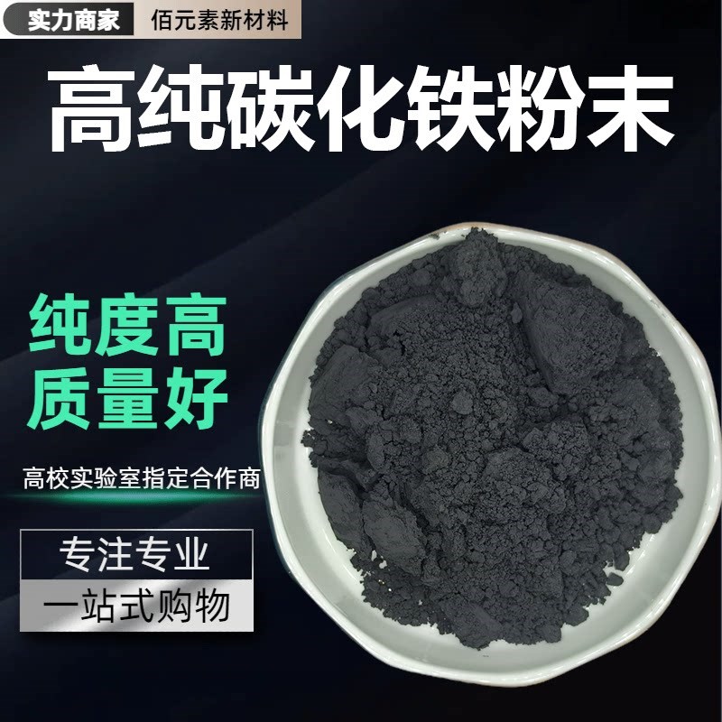 碳化铁粉末Fe3C99%高纯超细微米纳米级碳化铁科研实验用碳化铁
