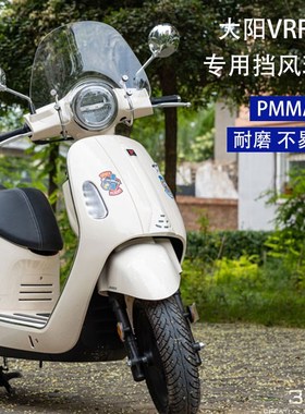 适用大阳VRF150专用风挡改装挡风进口挡风玻璃DY150T-39前挡风板