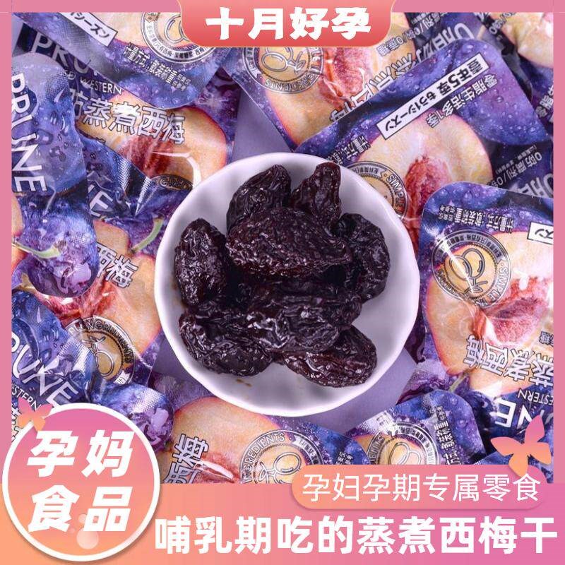 孕妈妈吃的酸甜西梅果干蜜饯孕妇孕期专属休闲解馋哺乳期营养零食