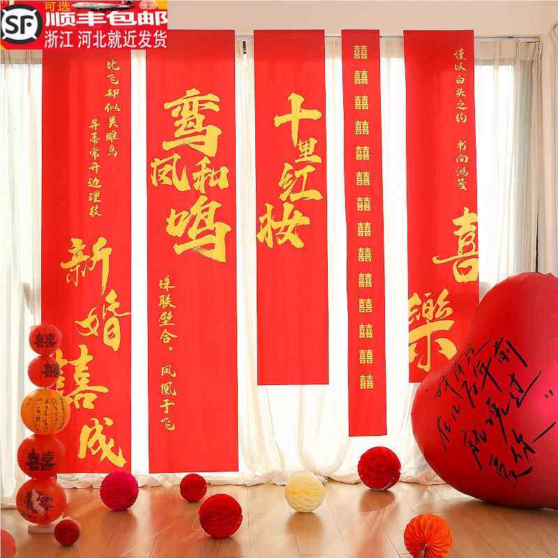 结婚礼挂布婚房布置套装新房装饰条幅爱心气球晨袍背景拍照道具喜