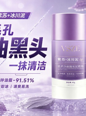 紫苏冰川泥膜棒深层清洁黑头闭口粉刺控油细腻毛孔男女学生党通用