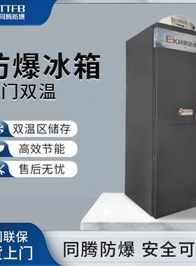 上下两门冷藏冷冻防爆冰箱300L双温双控可调温区-24°防爆冰柜