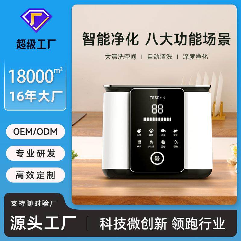 X7果蔬清洗机源头厂家水果食材净化器蔬果外观设计可定多功能