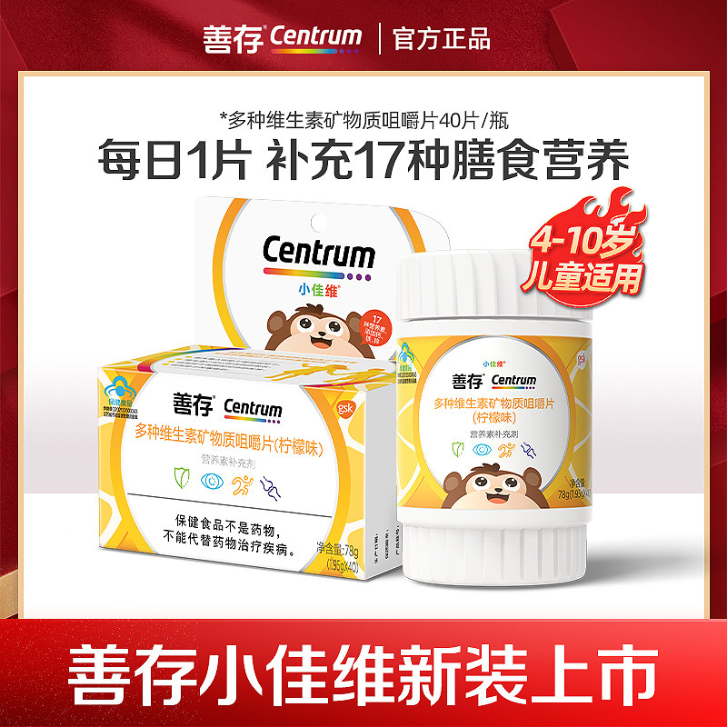 善存小佳维小孩儿童多种维生素复合片学生维生素b族咀嚼片维cva图片