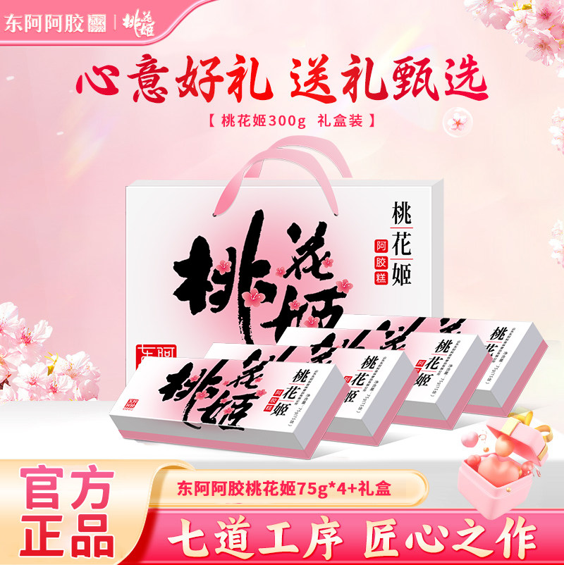 东阿阿胶桃花姬阿胶糕即食便携送妈妈礼物送长辈女营养品滋养好礼