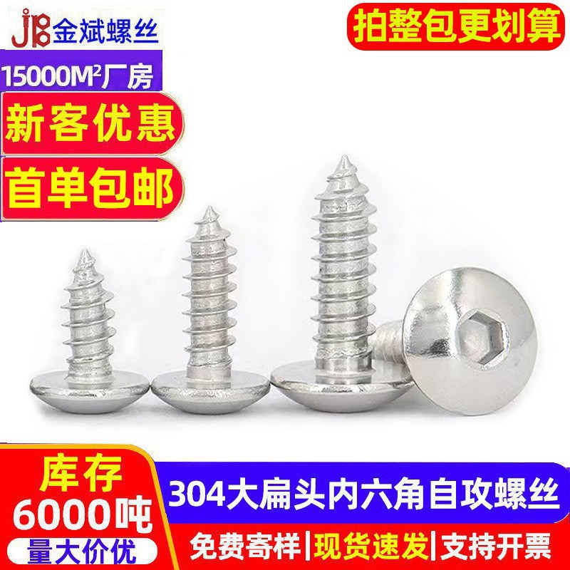 304不锈钢自攻螺丝内六角蘑菇头
