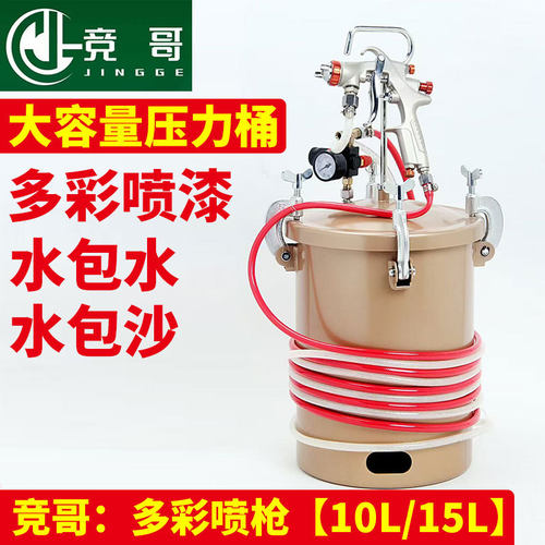 竟哥多彩喷枪10L/15L水泡砂水包沙水仿石漆砂专用喷枪压力桶罐锅