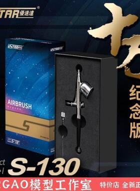 USTAR优速达S30模喷笔YTQ1十万星空纪念版包邮其他型其它混合